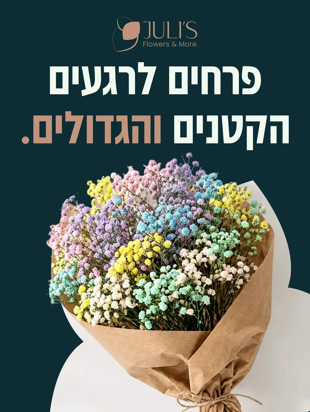 פוסט: פרחים לרגעים הקטנים והגדולים