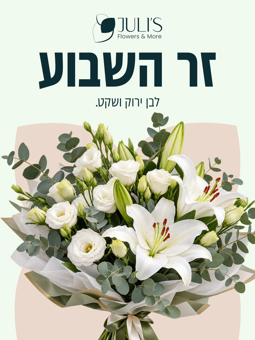 פוסט: זר השבוע, לבן ירוק ושקט