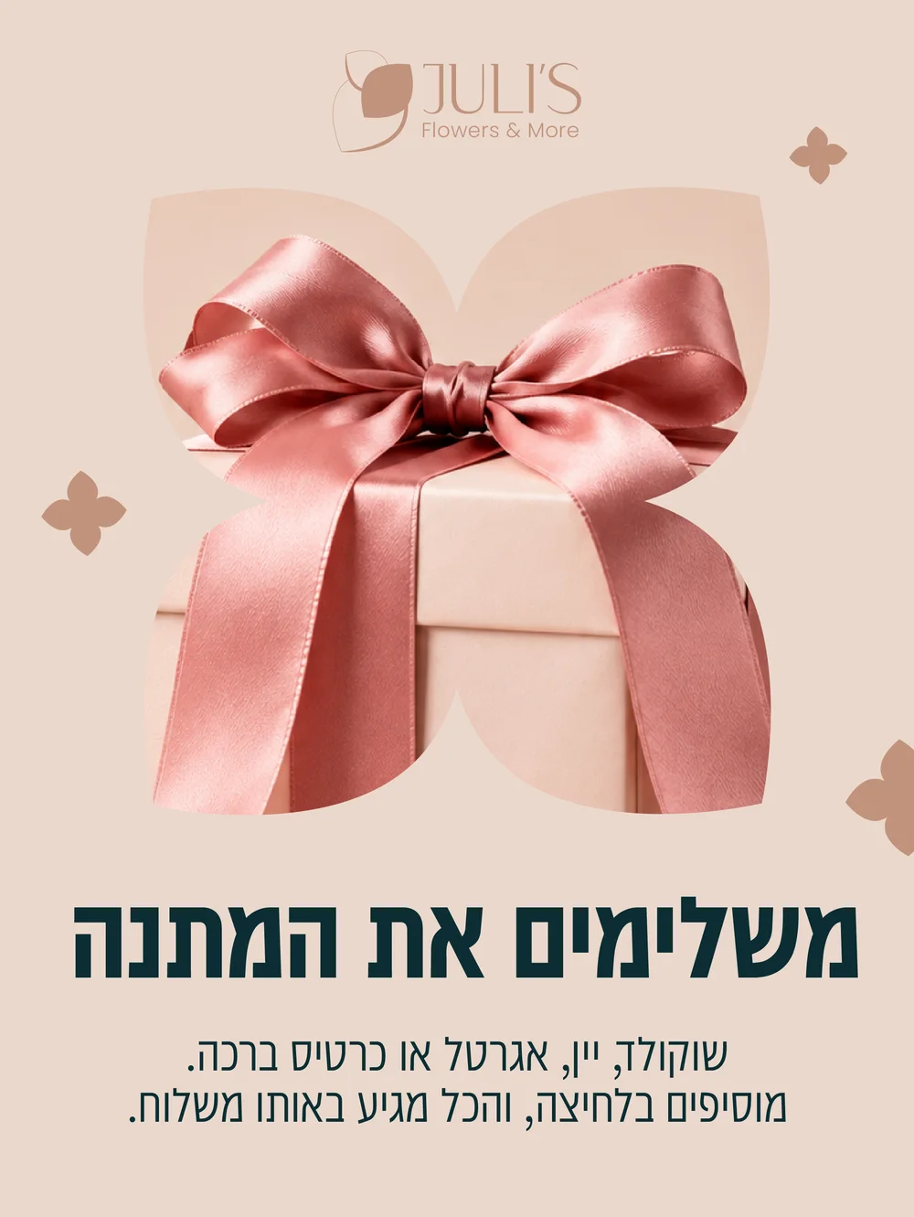 פוסט: משלימים את המתנה