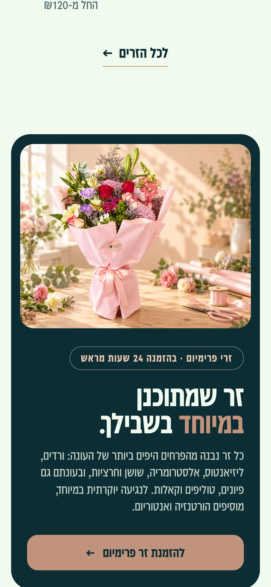 זר בעיצוב אישי בטלפון