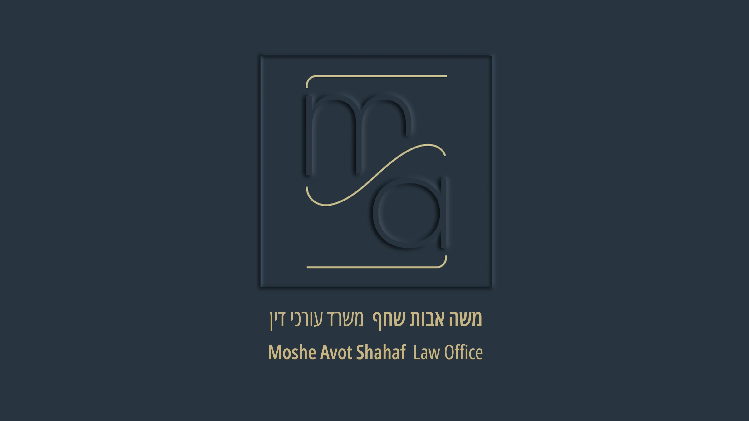 המיתוג של משה אבות שחף