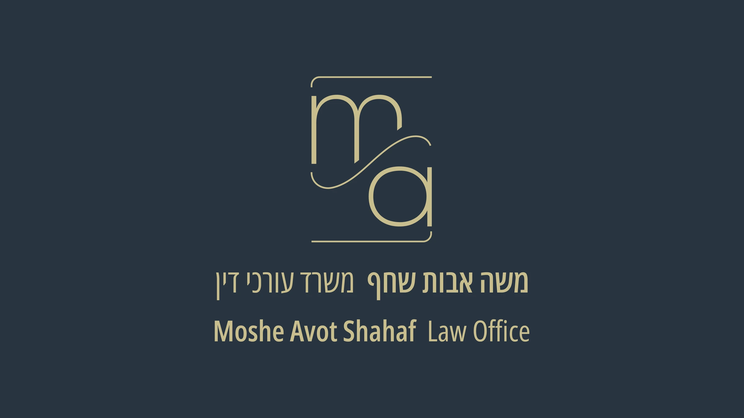 המיתוג של משה אבות שחף