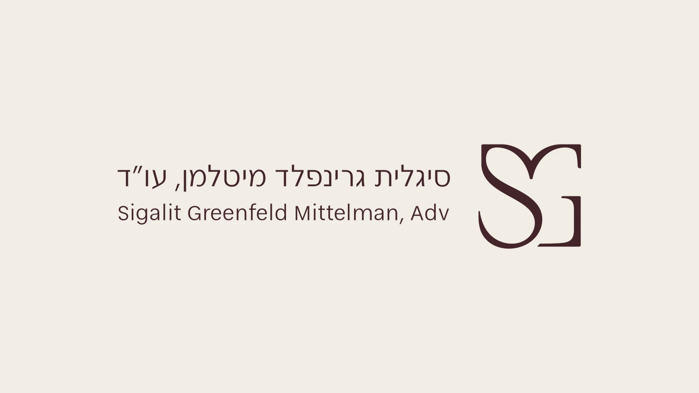המיתוג של סיגלית גרינפלד מיטלמן