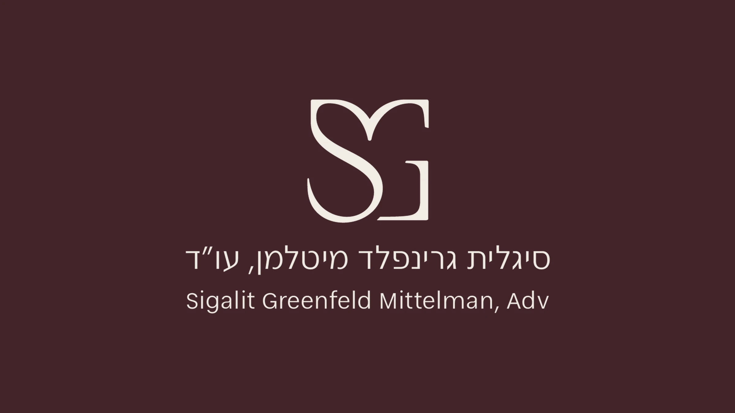 המיתוג של סיגלית גרינפלד מיטלמן