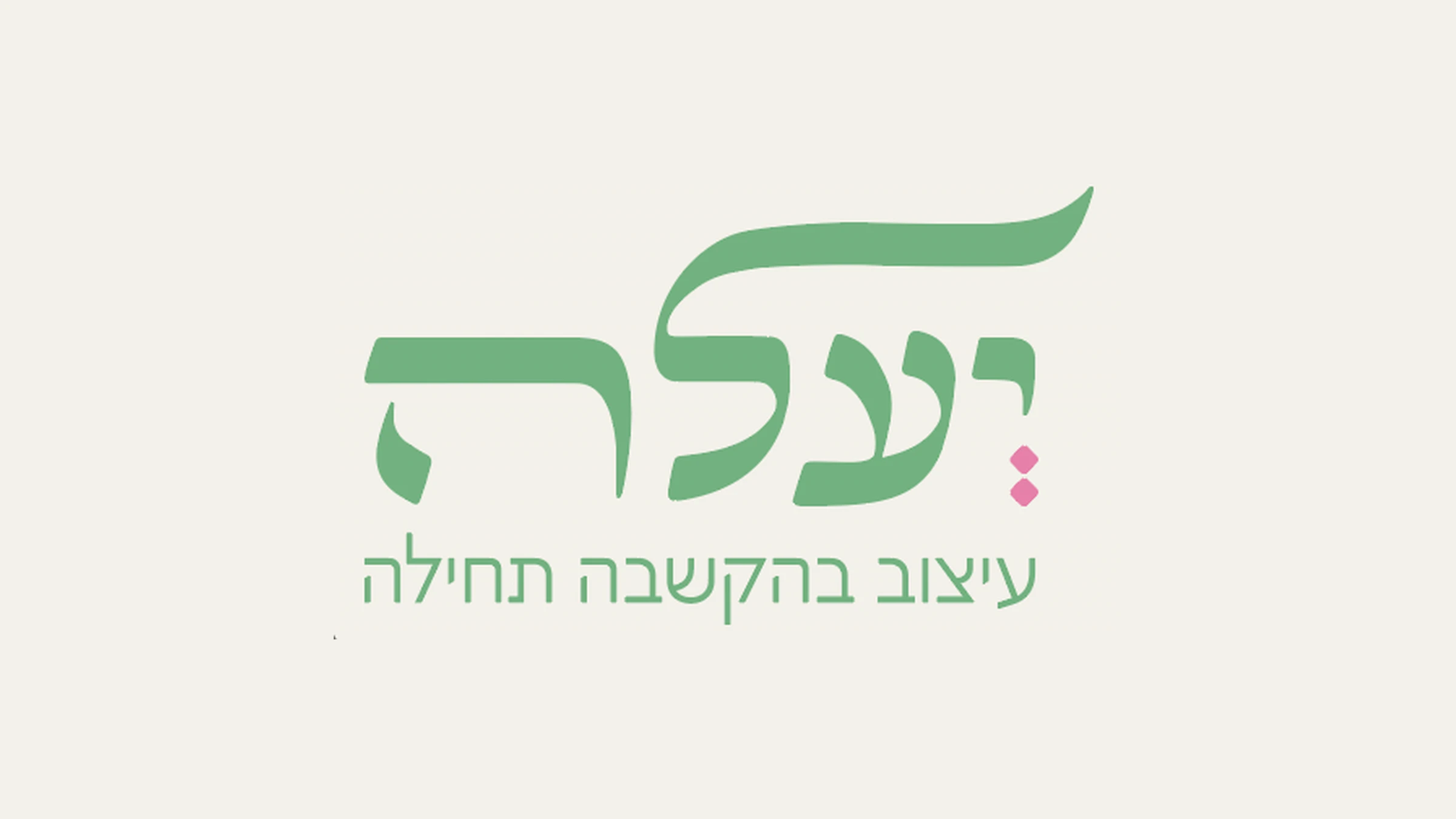 המיתוג של יעלה